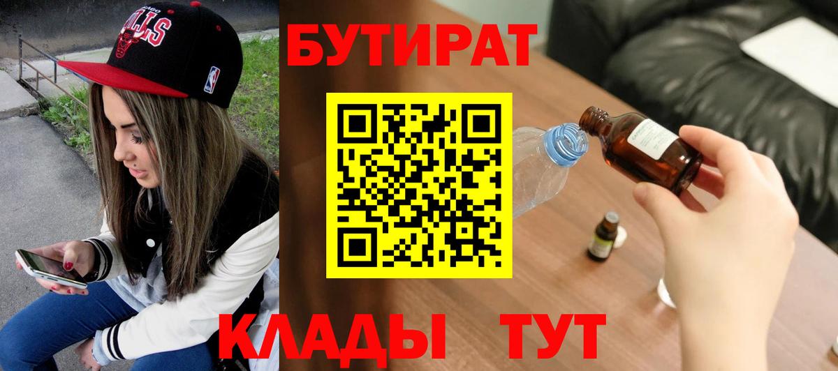 БУТИРАТ  Вход с VPN  Железноводск  Бутират бутандиол 