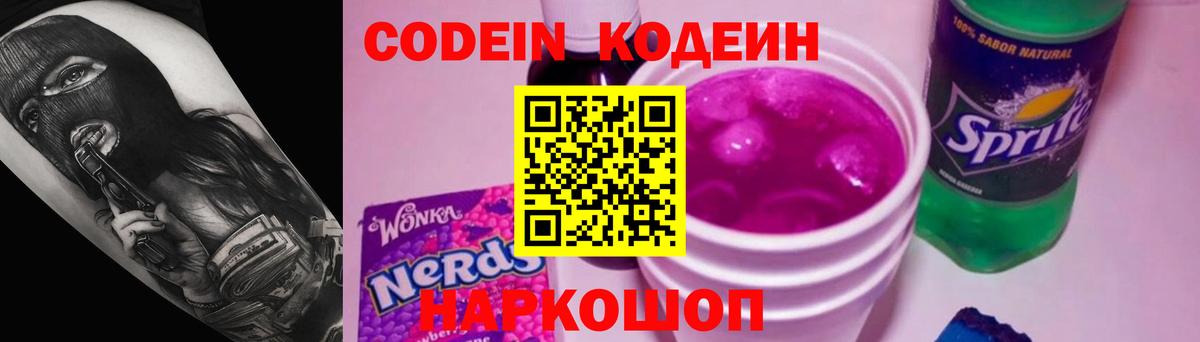 Железноводск  Кодеин Purple Drank  Вход с VPN 